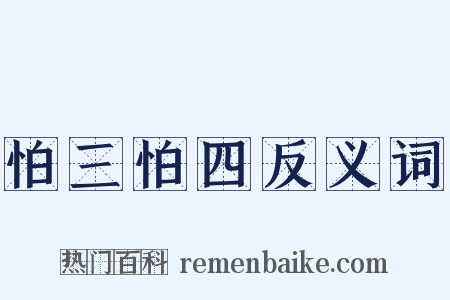 怕三怕四反义词是什么意思的图片